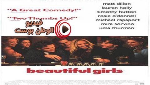فيلم Beautiful Girls 1996 مترجم اون لاين فتيات جميلات