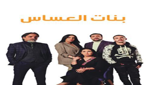 مسلسل بنات العساس الحلقة 11 كاملة اون لاين HD