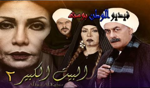 مسلسل البيت الكبير الجزء الثاني الحلقة 58 جودة عالية HD