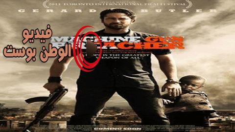فيلم Machine Gun Preacher 2011 مترجم اون لاين أسلحة الواعظ