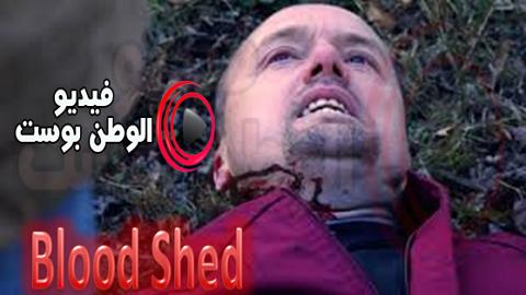 فيلم Blood Shed 2014 مترجم اون لاين سفك الدماء
