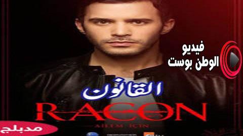 مسلسل القانون الحلقة 3 مدبلج اون لاين HD