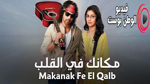 مسلسل مكانك في القلب هو القلب كله الموسم الاول الحلقة 44 مدبلج اون لاين HD
