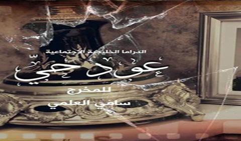 مسلسل عود حي الحلقة 28 كاملة اون لاين HD