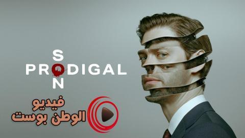 مسلسل Prodigal Son الموسم 1 الحلقة 14 مترجم اون لاين HD