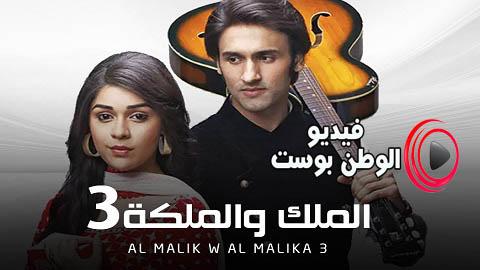 مسلسل الملك والملكة الجزء الثالث الحلقة 31 مدبلجة اون لاين HD