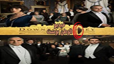 فيلم Downton Abbey 2019 مترجم اون لاين دير داونتون