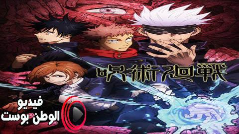انمي Jujutsu Kaisen الحلقة 14 مترجم اون لاين HD