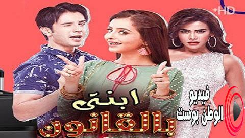 مسلسل ابنتي بالقانون الحلقة 74 مترجم اون لاين HD