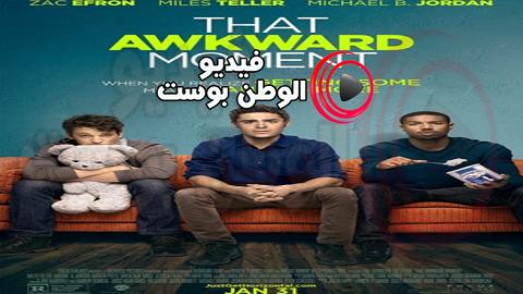 فيلم That Awkward Moment 2014 مترجم اون لاين تلك اللحظة المحرجة