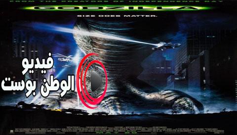 فيلم Godzilla 1998 مترجم اون لاين جوزيلا