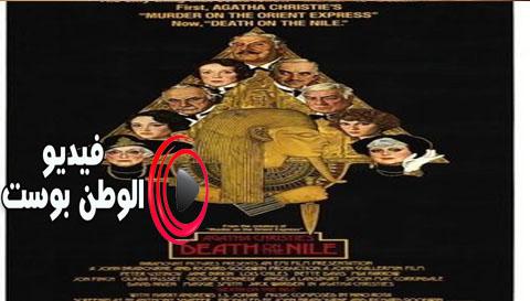 فيلم Death on the Nile 1978 مترجم اون لاين الوفاة على ضفاف النيل