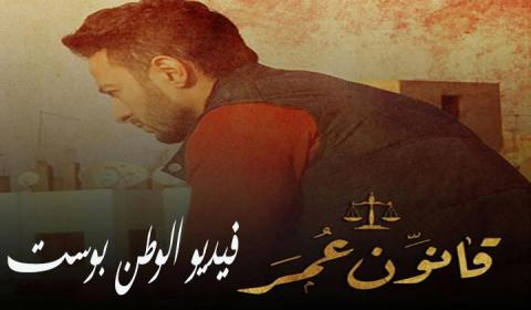 مسلسل قانون عمر الحلقة 9 كاملة HD