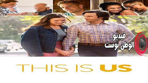 مسلسل This Is Us الموسم 5 الحلقة 10 مترجم اون لاين HD
