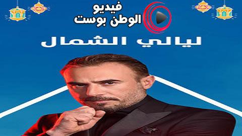 مسلسل ليالي الشمال الحلقة 3 كاملة HD