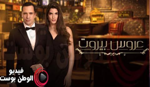 مسلسل عروس بيروت الحلقة 85 والاخيرة اون لاين HD