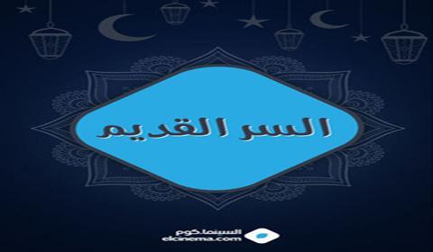 مسلسل السر القديم الحلقة 19 كاملة اون لاين HD