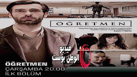 مسلسل المعلم الحلقة 9 مترجم اون لاين HD