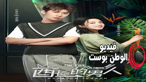 مسلسل سيد ثعلب وانسة زهرة الحلقة 7 مترجم اون لاين HD