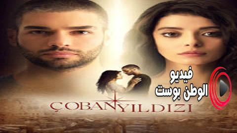 مسلسل نجمة الراعي الحلقة 16 مترجم اون لاين HD