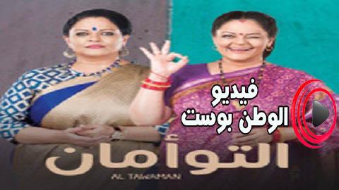 مسلسل التوامان الحلقة 14 مدبلج اون لاين HD