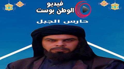 مسلسل حارس الجبل الحلقة 19 كاملة HD