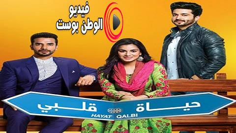مسلسل حياة قلبي الحلقة 113 مدبلج اون لاين HD