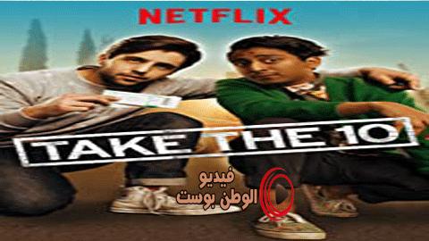 فيلم Take the 10 2016 مترجم اون لاين خذ 10