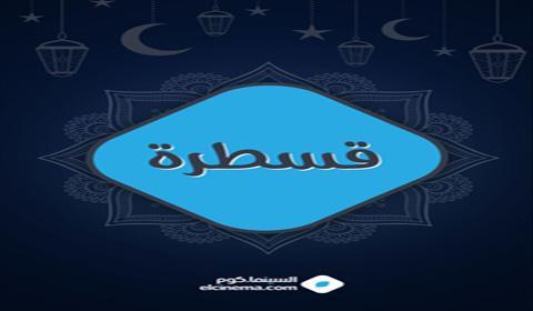 مسلسل قسطرة الحلقة 23 كاملة اون لاين HD