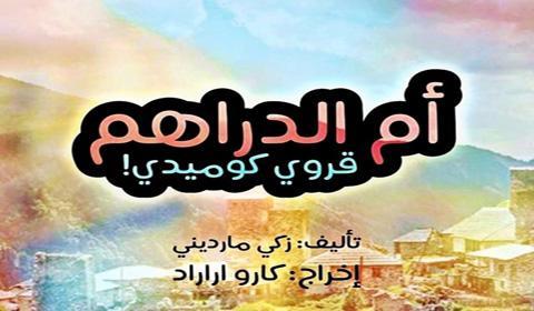 مسلسل ام الدراهم الحلقة 19 كاملة اون لاين HD