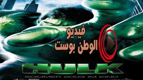 فيلم Hulk 2003 مترجم اون لاين العملاق الأخضر