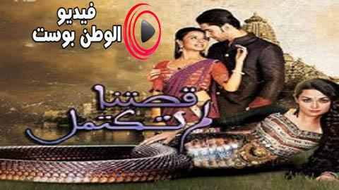مسلسل قصتنا لم تكتمل الحلقة 14 مترجم اون لاين HD