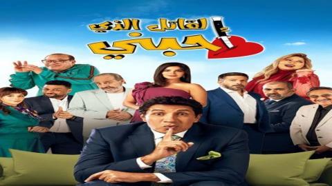 مسلسل القاتل الذي احبني الحلقة 16 اون لاين السينما للجميع HD