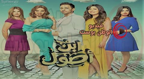 مسلسل ابن اصول الحلقة 26 اون لاين كاملة HD