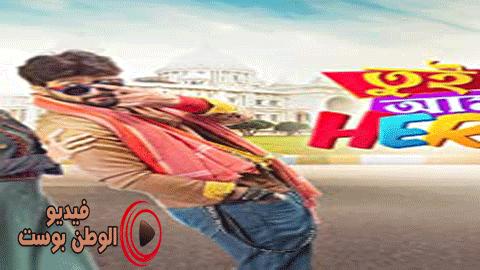 فيلم Tui amar hero 2020 مترجم اون لاين توي عمار بطل