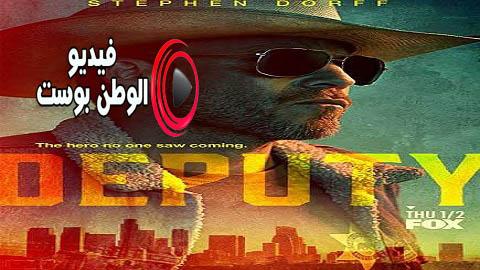 مسلسل Deputy الموسم 1 الحلقة 13 والاخيرة مترجم اون لاين HD