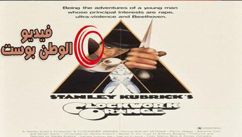 فيلم A Clockwork Orange 1971 مترجم اون لاين  البرتقالة الآلية