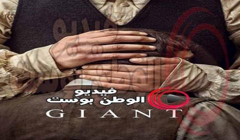 فيلم Giant 2017 مترجم اون لاين عملاق