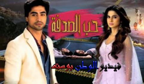 مسلسل حب الصدفة الحلقة 76 مدبلج كاملة اون لاين HD
