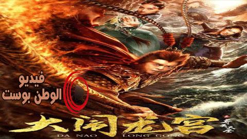 فيلم Da Nao Long Gong 2019 مترجم اون لاين دانا يا لونغ غونغ