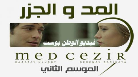 مسلسل المد والجزر الموسم الثاني الحلقة 31 مترجم كاملة 33SK HD