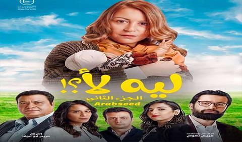 مسلسل ليه لا الموسم 2 الحلقة 13 كاملة اون لاين HD
