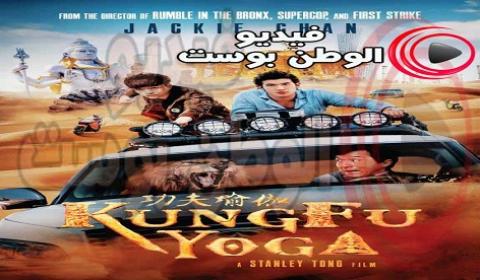 فيلم Kung Fu Yoga 2017 مترجم اون لاين الكونغ فو يوجا