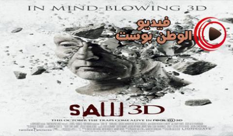 فيلم Saw 3D The Final Chapter 2010 مترجم اون لاين منشار الرعب 3D "الفصل الأخير
