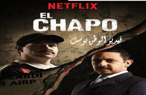 مسلسل El Chapo الموسم الثالث الحلقة 4 مترجم