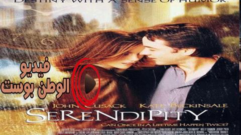 فيلم Serendipity 2001 مترجم اون لاين الصدفة