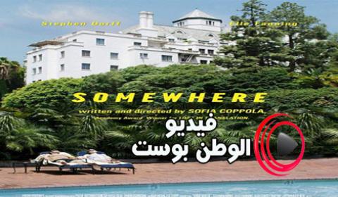 فيلم Somewhere 2010 مترجم اون لاين مكان ما