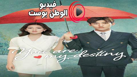 مسلسل انت قدري الحلقة 30 مترجم اون لاين HD