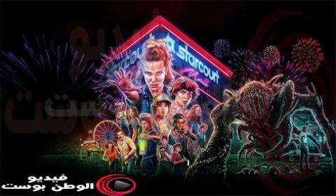 مسلسل Stranger Things الموسم 3 الحلقة 5 مترجم اون لاين HD