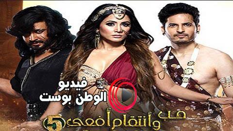 مسلسل حب و انتقام افعى الموسم الخامس الحلقة 38 مترجم اون لاين HD